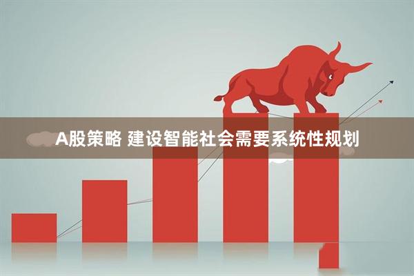 A股策略 建设智能社会需要系统性规划