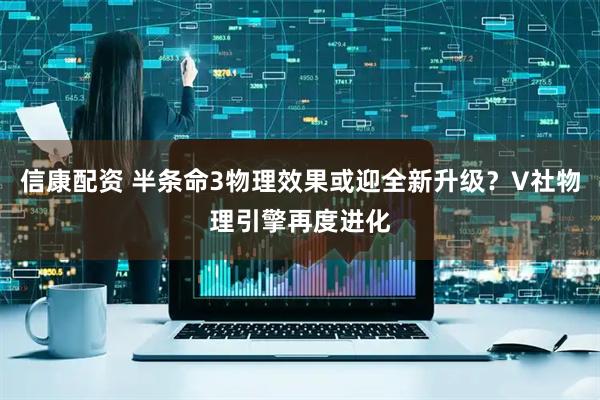 信康配资 半条命3物理效果或迎全新升级？V社物理引擎再度进化